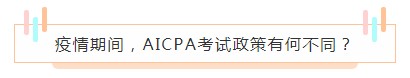 重磅！高考都推遲了！AICPA考試還沒有發(fā)布延期消息？！