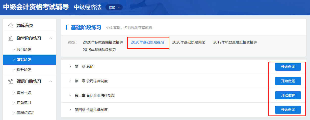 中級會計職稱高效實驗班《經(jīng)濟法》基礎(chǔ)階段題庫開通啦！