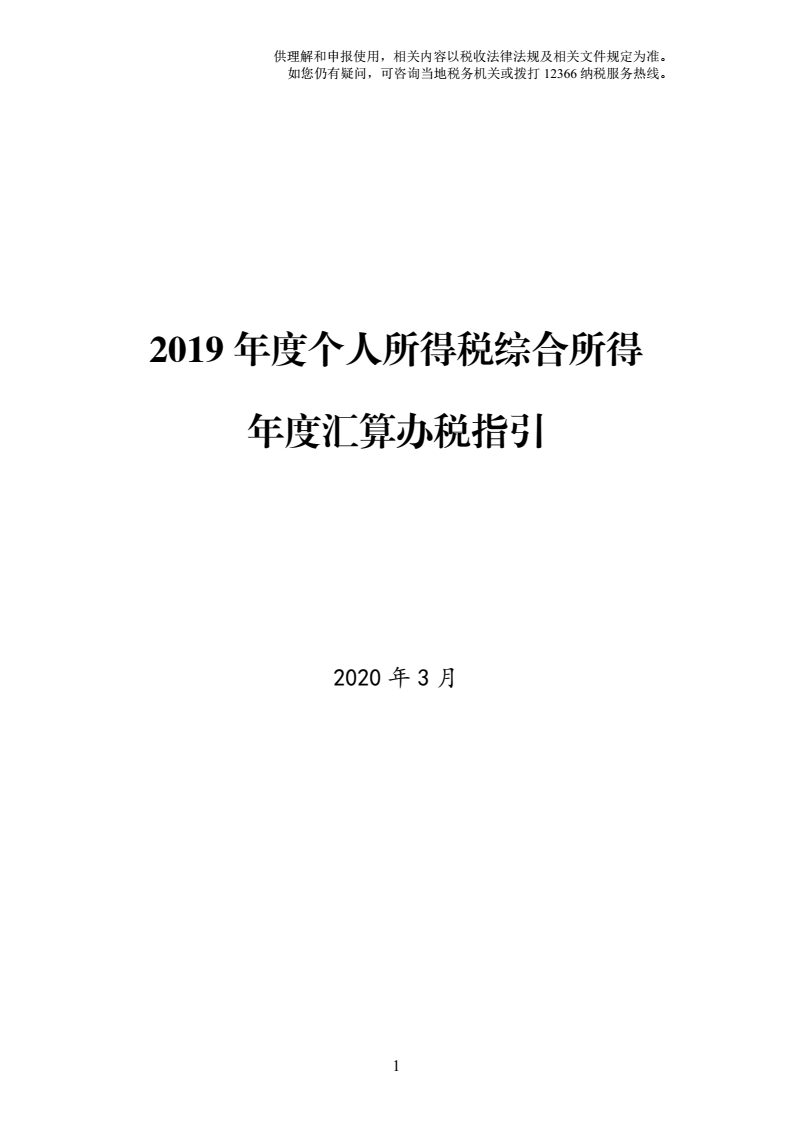 2019年度個(gè)人所得稅綜合所得年度匯算辦稅指引