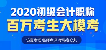 初級會計萬人?？技慈臻_啟！你準備好了嗎？