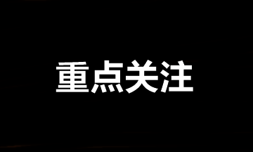 中級(jí)會(huì)計(jì)職稱報(bào)名后需要重點(diǎn)關(guān)注的事項(xiàng)①②③④！