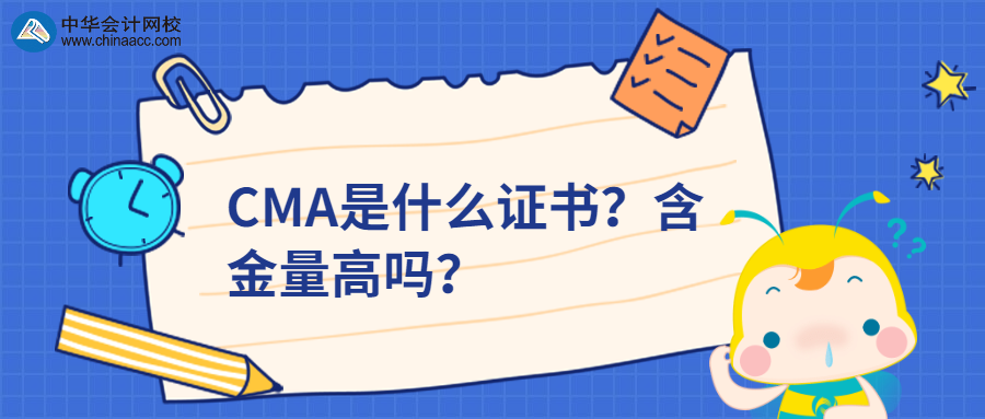 CMA是什么證書？含金量高嗎？