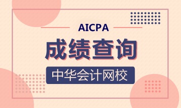 官方！2020年AICPA-Q2考試成績(jī)公布時(shí)間有變！