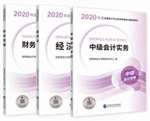 請自查！根據(jù)教材變化判斷是否要買2020年中級會計(jì)教材