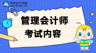 管理會計師考試內(nèi)容是什么？