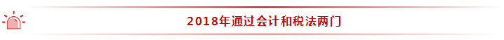 35歲全職寶媽 2年通過注會(huì)6科！她的成功你也能復(fù)制~