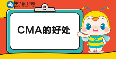 考CMA有什么用？考下CMA又有哪些好處？