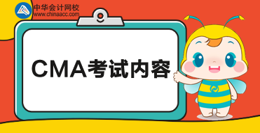 CMA考試科目考試內(nèi)容如下！