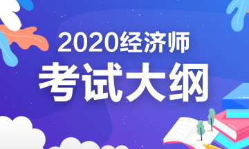 2020年初級(jí)人力資源管理考試大綱你看了嗎？