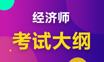 2020初級經(jīng)濟(jì)工商管理考試大綱是什么內(nèi)容？