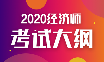 2020年初級經(jīng)濟(jì)師金融考試大綱你看了嗎？