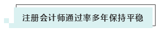 注會(huì)考試報(bào)名人數(shù)連年上升 你還要“烤”幾年？