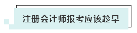 注會(huì)考試報(bào)名人數(shù)連年上升 你還要“烤”幾年？