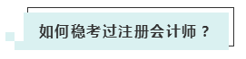 注會(huì)考試報(bào)名人數(shù)連年上升 你還要“烤”幾年？