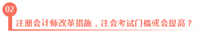 淺議注冊(cè)會(huì)計(jì)師考試制度改革 注會(huì)門檻或會(huì)提高？