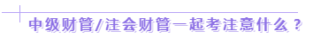 達江老師：2020年中級、注會同時拿證攻略來了！