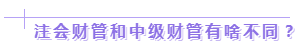 達江老師：2020年中級、注會同時拿證攻略來了！