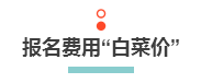 2020年選擇注冊(cè)會(huì)計(jì)師的4大理由 消除猶豫 立即報(bào)名>