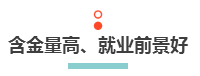 2020年選擇注冊(cè)會(huì)計(jì)師的4大理由 消除猶豫 立即報(bào)名>