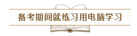 致2020年的注會(huì)er：那些不得不說(shuō)的省時(shí)省力的備考方法！