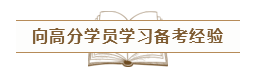 致2020年的注會(huì)er：那些不得不說(shuō)的省時(shí)省力的備考方法！