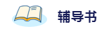 2020年想拿下注冊會計師？這6件備考利器不能少！