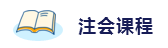 2020年想拿下注冊會計師？這6件備考利器不能少！