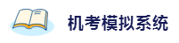 2020年想拿下注冊會計師？這6件備考利器不能少！