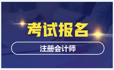 湖北2020年注冊會計師報名條件及時間