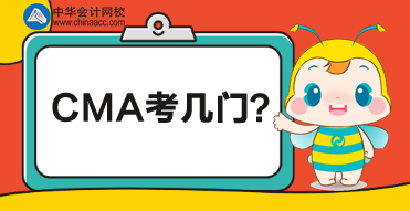 CMA總共考多少門(mén)？每門(mén)都考什么？