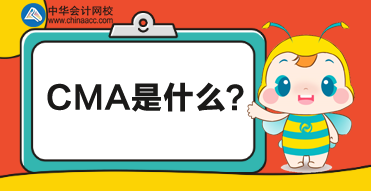 CMA是什么考試？CMA對財(cái)務(wù)人有什么幫助？