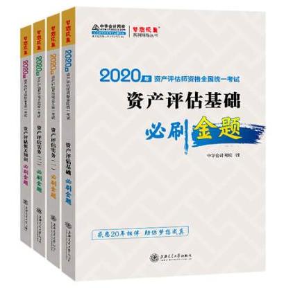 終于！ 2020資產(chǎn)評(píng)估師《必刷金題》練習(xí)冊(cè)到貨啦！