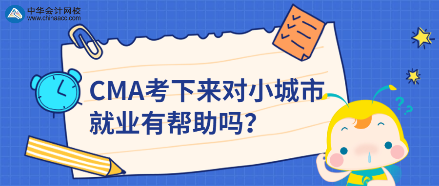 CMA考下來對(duì)小城市就業(yè)有幫助嗎？ 