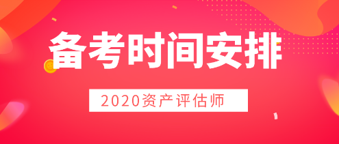 2020年資產(chǎn)評估師備考  時間用好是關(guān)鍵！