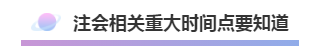 注會2020年不可錯過的5大助力！