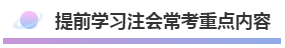 注會2020年不可錯過的5大助力！