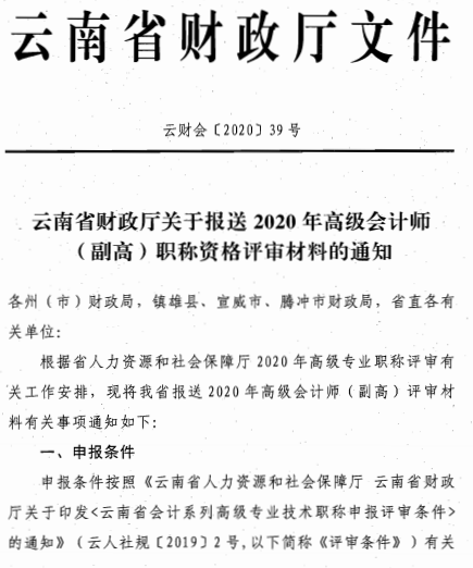 云南麗江關于報送2020年高級會計師職稱資格評審材料的通知