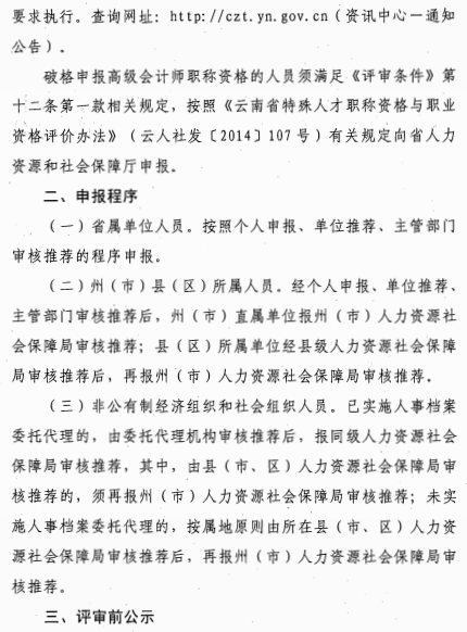 云南麗江關于報送2020年高級會計師職稱資格評審材料的通知