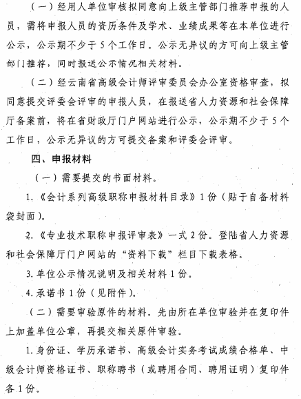 云南麗江關于報送2020年高級會計師職稱資格評審材料的通知