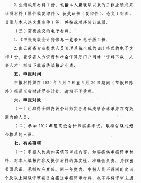 云南麗江關于報送2020年高級會計師職稱資格評審材料的通知