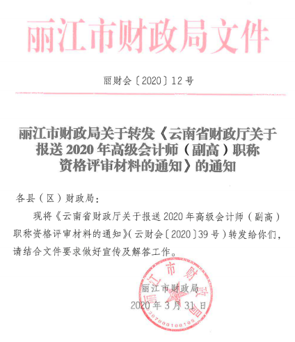 云南麗江關于報送2020年高級會計師職稱資格評審材料的通知