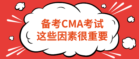 備考CMA考試，這些因素很重要！不要忽略！