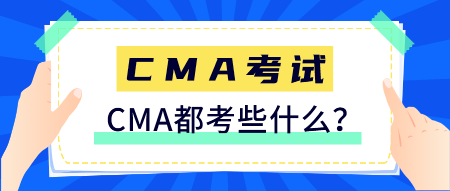 CMA是什么證書？CMA都考些什么？