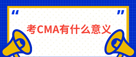 考CMA有什么意義？有什么用？