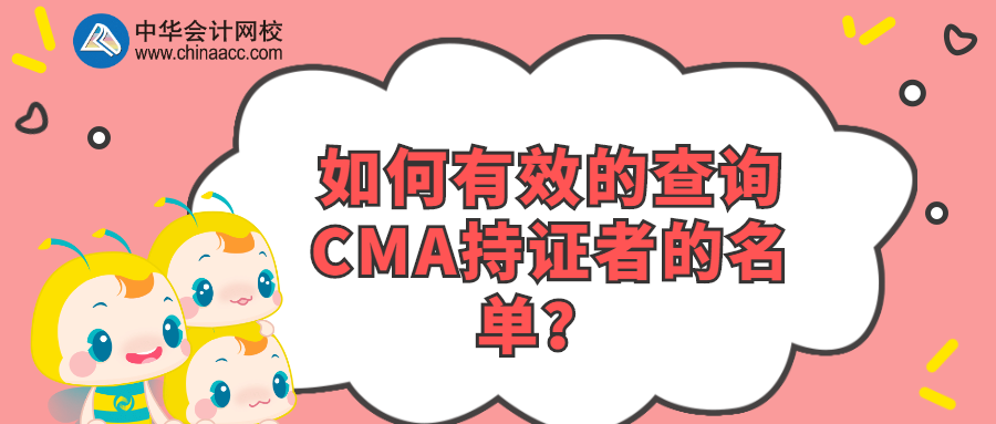 如何有效的查詢CMA持證者的名單？ 