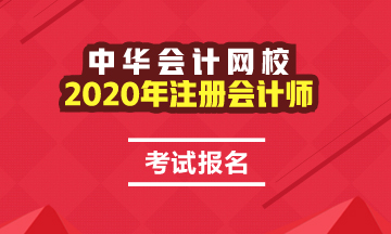 2020年沒畢業(yè)可以報名注會嗎？