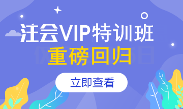 【報名季】注會VIP簽約特訓(xùn)班應(yīng)召回歸！重新上線>