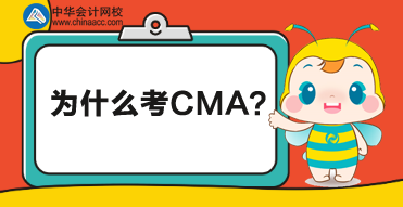 CMA是什么證書(shū)？為什么考CMA？