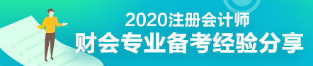 財會專業(yè)會計(jì)工作者一年通過注會5科經(jīng)驗(yàn)分享