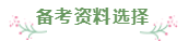 財會專業(yè)會計(jì)工作者一年通過注會5科經(jīng)驗(yàn)分享